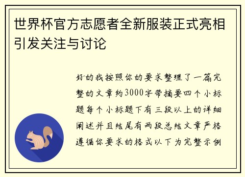 世界杯官方志愿者全新服装正式亮相引发关注与讨论 世界杯官方志愿者全新服装正式亮相引发关注与讨论