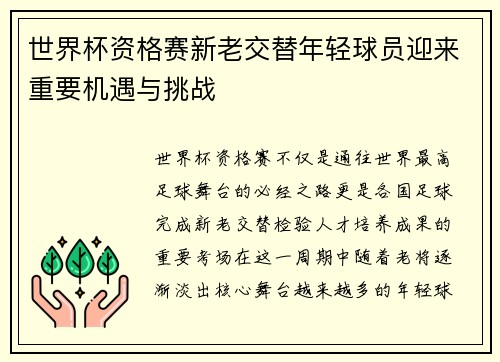 世界杯资格赛新老交替年轻球员迎来重要机遇与挑战 世界杯资格赛新老交替年轻球员迎来重要机遇与挑战
