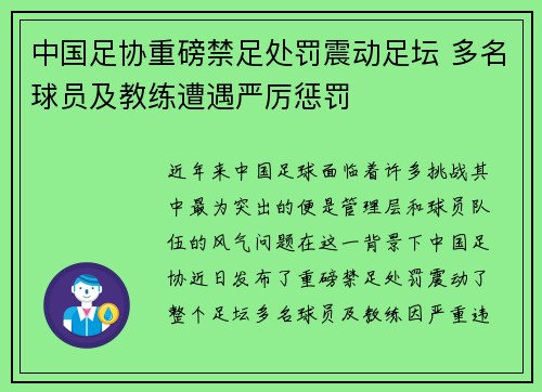 中国足协重磅禁足处罚震动足坛 多名球员及教练遭遇严厉惩罚 中国足协重磅禁足处罚震动足坛 多名球员及教练遭遇严厉惩罚