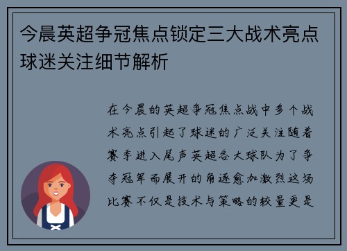 今晨英超争冠焦点锁定三大战术亮点球迷关注细节解析 今晨英超争冠焦点锁定三大战术亮点球迷关注细节解析