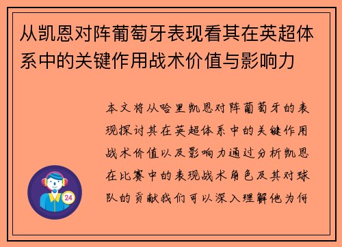 从凯恩对阵葡萄牙表现看其在英超体系中的关键作用战术价值与影响力 从凯恩对阵葡萄牙表现看其在英超体系中的关键作用战术价值与影响力