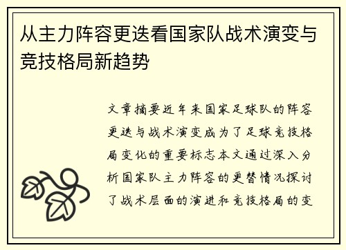 从主力阵容更迭看国家队战术演变与竞技格局新趋势 从主力阵容更迭看国家队战术演变与竞技格局新趋势