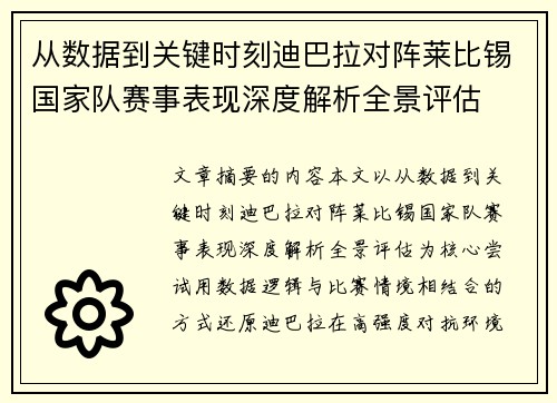 从数据到关键时刻迪巴拉对阵莱比锡国家队赛事表现深度解析全景评估 从数据到关键时刻迪巴拉对阵莱比锡国家队赛事表现深度解析全景评估