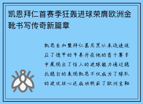 凯恩拜仁首赛季狂轰进球荣膺欧洲金靴书写传奇新篇章 凯恩拜仁首赛季狂轰进球荣膺欧洲金靴书写传奇新篇章