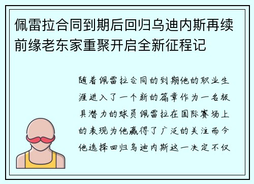 佩雷拉合同到期后回归乌迪内斯再续前缘老东家重聚开启全新征程记 佩雷拉合同到期后回归乌迪内斯再续前缘老东家重聚开启全新征程记
