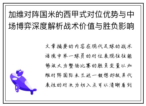 加维对阵国米的西甲式对位优势与中场博弈深度解析战术价值与胜负影响 加维对阵国米的西甲式对位优势与中场博弈深度解析战术价值与胜负影响