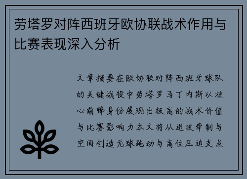 劳塔罗对阵西班牙欧协联战术作用与比赛表现深入分析 劳塔罗对阵西班牙欧协联战术作用与比赛表现深入分析
