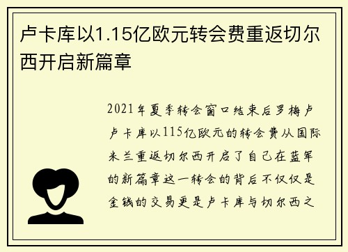 卢卡库以1.15亿欧元转会费重返切尔西开启新篇章 卢卡库以1.15亿欧元转会费重返切尔西开启新篇章