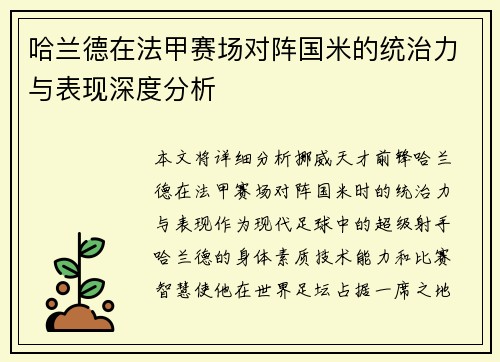 哈兰德在法甲赛场对阵国米的统治力与表现深度分析