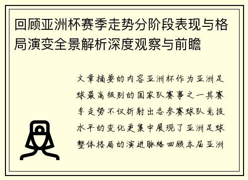 回顾亚洲杯赛季走势分阶段表现与格局演变全景解析深度观察与前瞻 回顾亚洲杯赛季走势分阶段表现与格局演变全景解析深度观察与前瞻