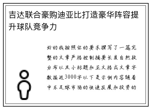 吉达联合豪购迪亚比打造豪华阵容提升球队竞争力 吉达联合豪购迪亚比打造豪华阵容提升球队竞争力