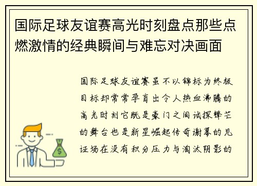 国际足球友谊赛高光时刻盘点那些点燃激情的经典瞬间与难忘对决画面 国际足球友谊赛高光时刻盘点那些点燃激情的经典瞬间与难忘对决画面