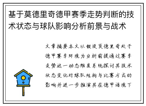基于莫德里奇德甲赛季走势判断的技术状态与球队影响分析前景与战术