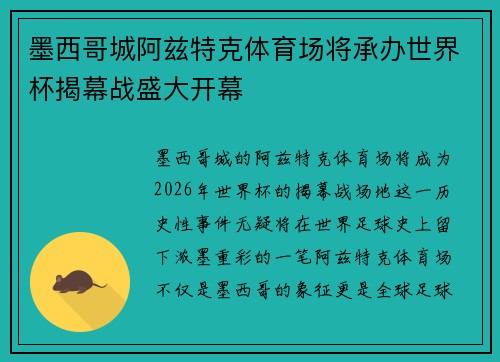 墨西哥城阿兹特克体育场将承办世界杯揭幕战盛大开幕 墨西哥城阿兹特克体育场将承办世界杯揭幕战盛大开幕
