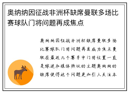 奥纳纳因征战非洲杯缺席曼联多场比赛球队门将问题再成焦点 奥纳纳因征战非洲杯缺席曼联多场比赛球队门将问题再成焦点