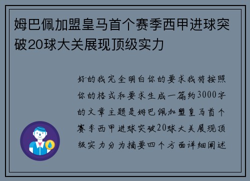 姆巴佩加盟皇马首个赛季西甲进球突破20球大关展现顶级实力 姆巴佩加盟皇马首个赛季西甲进球突破20球大关展现顶级实力