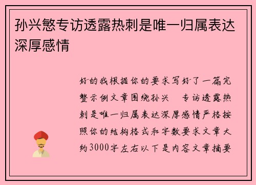 孙兴慜专访透露热刺是唯一归属表达深厚感情 孙兴慜专访透露热刺是唯一归属表达深厚感情