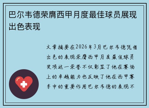 巴尔韦德荣膺西甲月度最佳球员展现出色表现 巴尔韦德荣膺西甲月度最佳球员展现出色表现