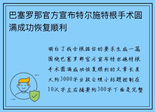 巴塞罗那官方宣布特尔施特根手术圆满成功恢复顺利 巴塞罗那官方宣布特尔施特根手术圆满成功恢复顺利