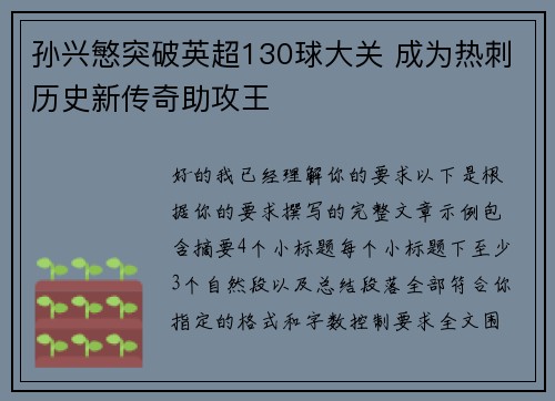 孙兴慜突破英超130球大关 成为热刺历史新传奇助攻王 孙兴慜突破英超130球大关 成为热刺历史新传奇助攻王