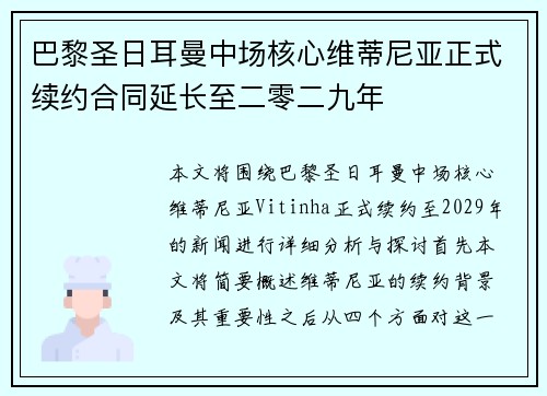 巴黎圣日耳曼中场核心维蒂尼亚正式续约合同延长至二零二九年 巴黎圣日耳曼中场核心维蒂尼亚正式续约合同延长至二零二九年
