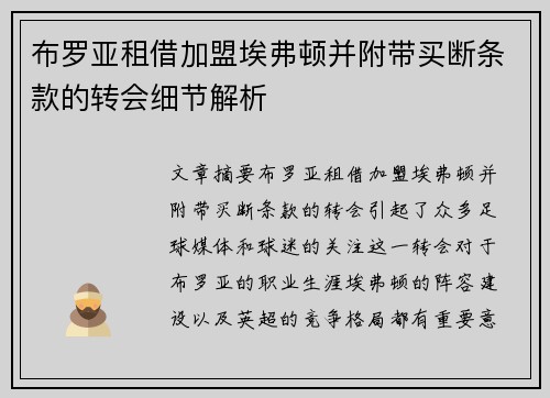 布罗亚租借加盟埃弗顿并附带买断条款的转会细节解析 布罗亚租借加盟埃弗顿并附带买断条款的转会细节解析