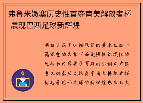 弗鲁米嫩塞历史性首夺南美解放者杯 展现巴西足球新辉煌 弗鲁米嫩塞历史性首夺南美解放者杯 展现巴西足球新辉煌