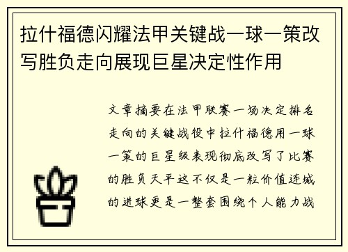 拉什福德闪耀法甲关键战一球一策改写胜负走向展现巨星决定性作用 拉什福德闪耀法甲关键战一球一策改写胜负走向展现巨星决定性作用