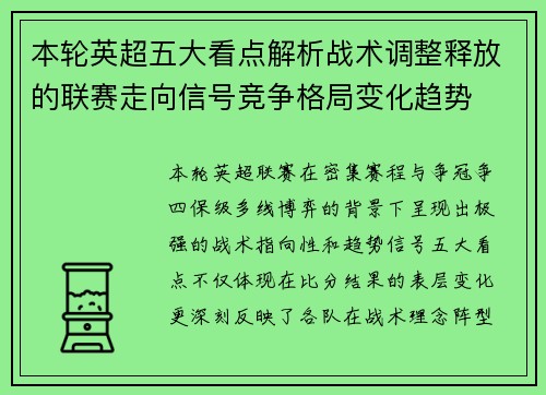 本轮英超五大看点解析战术调整释放的联赛走向信号竞争格局变化趋势 本轮英超五大看点解析战术调整释放的联赛走向信号竞争格局变化趋势