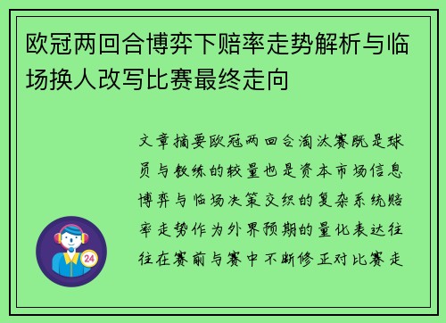 欧冠两回合博弈下赔率走势解析与临场换人改写比赛最终走向 欧冠两回合博弈下赔率走势解析与临场换人改写比赛最终走向