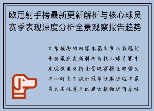 欧冠射手榜最新更新解析与核心球员赛季表现深度分析全景观察报告趋势