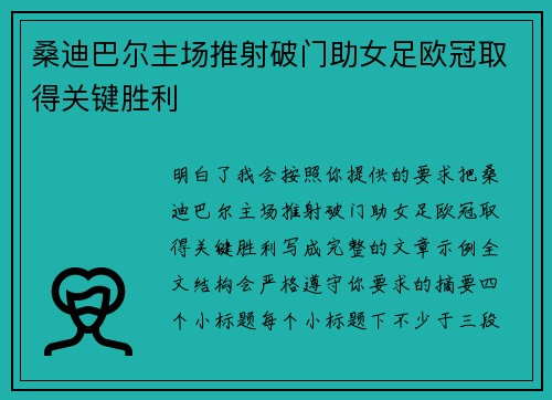 桑迪巴尔主场推射破门助女足欧冠取得关键胜利 桑迪巴尔主场推射破门助女足欧冠取得关键胜利