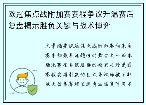欧冠焦点战附加赛赛程争议升温赛后复盘揭示胜负关键与战术博弈