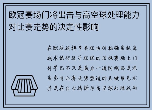 欧冠赛场门将出击与高空球处理能力对比赛走势的决定性影响 欧冠赛场门将出击与高空球处理能力对比赛走势的决定性影响