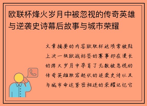 欧联杯烽火岁月中被忽视的传奇英雄与逆袭史诗幕后故事与城市荣耀
