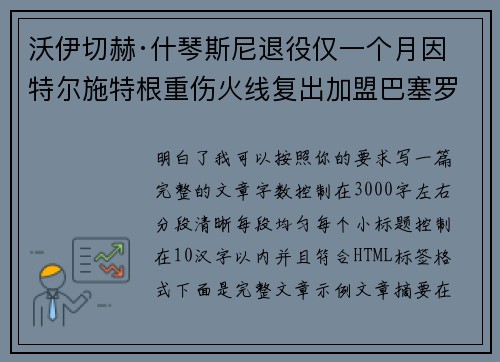 沃伊切赫·什琴斯尼退役仅一个月因特尔施特根重伤火线复出加盟巴塞罗那 沃伊切赫·什琴斯尼退役仅一个月因特尔施特根重伤火线复出加盟巴塞罗那
