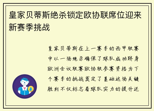 皇家贝蒂斯绝杀锁定欧协联席位迎来新赛季挑战
