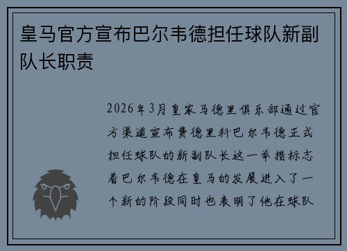 皇马官方宣布巴尔韦德担任球队新副队长职责