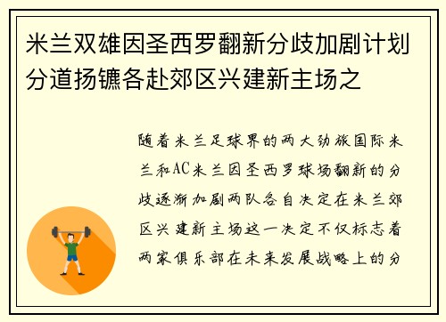 米兰双雄因圣西罗翻新分歧加剧计划分道扬镳各赴郊区兴建新主场之